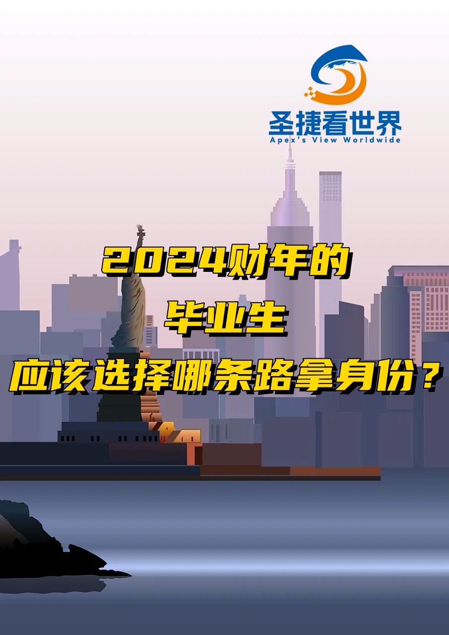 2024財年的畢業(yè)生應(yīng)該選擇那條路拿身份？