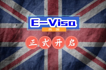 英國(guó)開(kāi)啟電子簽證對(duì)大家有什么影響？